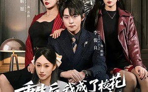 重生后，我成了校花妈妈的老板（80集）短剧夸克网盘免费看完整全集