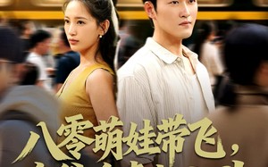 八零萌娃带飞，亲爹追妻超上头（81集）短剧夸克网盘免费看超清全集