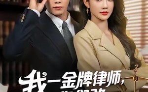 我一金牌律师你们敢网暴我（54集）短剧夸克网盘精彩剧情抢先看