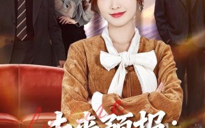 未来预报：发财要低调（60集）短剧夸克网盘在线免费赏全集