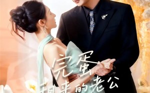 完蛋租来的老公入戏太深（60集）短剧夸克网盘在线高清看全集