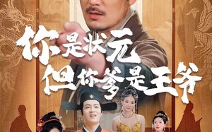 你是状元但你爹是王爷（62集）短剧夸克网盘全集高清随心看