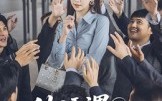 外语课茶香四溢（62集）短剧夸克网盘免费看完整剧集