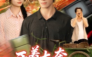 开着大奔闯八零（65集）短剧夸克网盘在线免费看全剧