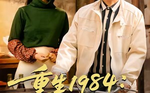 重生1984：宠妻发家两不误（85集）短剧夸克网盘免费畅享观看