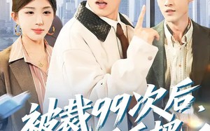 被裁99次后，我反手把公司买了（100集）短剧夸克网盘完整视频随心看