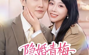 隐婚青梅有点野（50集）短剧夸克网盘全集免费在线观看