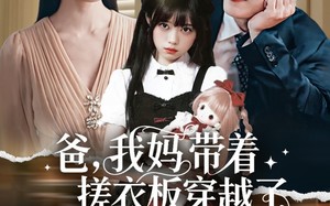 爸我妈带着搓衣板穿越了（73集）短剧夸克网盘精彩全集在线看