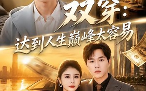 双穿：达到人生巅峰太容易（80集）短剧夸克网盘完整视频免费看