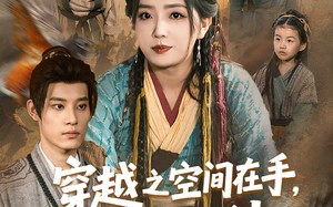 穿越之空间在手，发家不愁（74集）短剧夸克网盘高清完整版一次看过瘾