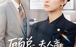 顾总，夫人离婚协议已生效（79集）短剧夸克网盘免费看全集