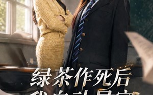 绿茶作死后我自动暴富（60集）短剧夸克网盘全集在线畅看