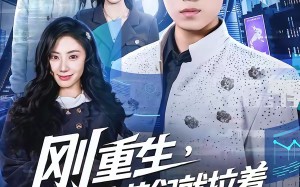 刚重生，校花们就拉着我去学外语（70集）短剧夸克网盘完整版在线看