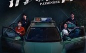消失的乘客（35集）短剧夸克网盘超清视频免费观看
