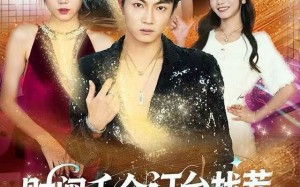 财阀千金订台找茬，我点满神技（80集）短剧夸克网盘全集视频免费看