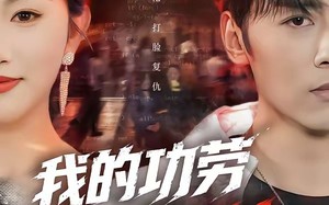 我的功劳，你夺不走（72集）短剧夸克网盘免费看全剧