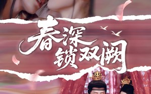 春深锁双阙（80集）短剧夸克网盘全集一次性看完
