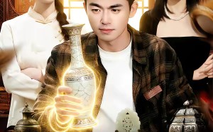 谁说捡漏看运气（92集）短剧夸克网盘高清视频免费看