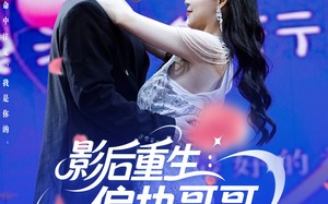 影后重生偏执哥哥别黑化（101集）短剧夸克网盘独家未删减版观看