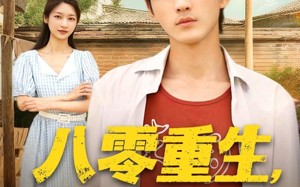 八零重生我不做冤大头（80集）短剧夸克网盘全集高清免费观