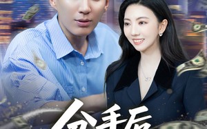 分手后我实现财富自由（80集）短剧夸克网盘高清免费看全集