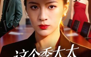 这个季太太我不当了（55集）短剧夸克网盘免费看完整版