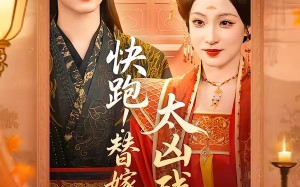 快跑！替嫁王妃太凶残了（70集）短剧夸克网盘全集在线赏