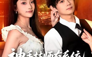 神手技师有系统，按摩加钟就躺赢（80集）短剧夸克网盘全集免费看