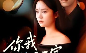 你我心照不宣（75集）短剧夸克网盘高清免费看全集