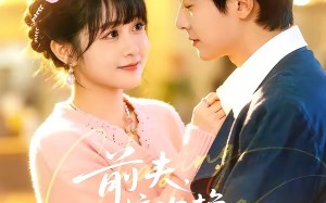 前夫，这次换我追你（51集）短剧夸克网盘畅享全集看