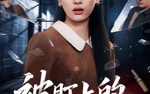 被盯上的脱困法则（60集）短剧夸克网盘免费高清观看