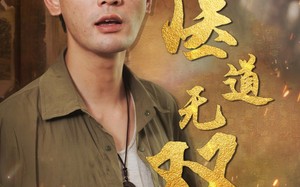 医道无双（71集）短剧夸克网盘高清流畅在线观看