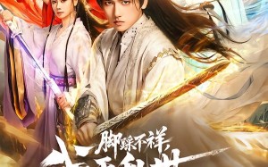 脚踩不祥，我于乱世证长生（80集）短剧夸克网盘免费畅快看