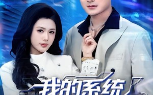 我的系统追美女送技能（76集）短剧夸克网盘全集高清免费看