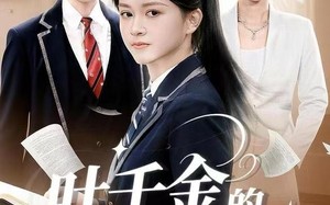 叶千金的反击（96集）短剧夸克网盘超清无删减看