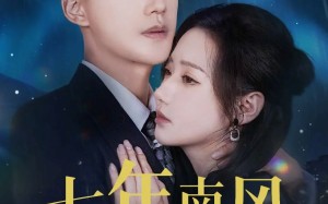 七年南风吹晚星（61集）短剧夸克网盘精彩剧情抢先看