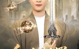 红尘劫罢，开眼一怒镇金陵（81集）短剧夸克网盘全集高清免费看