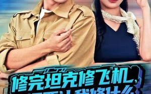修完坦克修飞机，你还要让我修什么（80集）短剧夸克网盘全集免费看