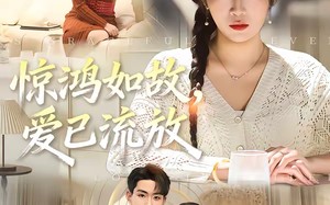 惊鸿如故，爱已流放（81集）短剧夸克网盘免费看全集