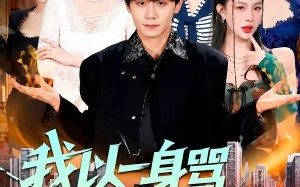 我以一身骂名护海城（79集）短剧夸克网盘免费高清观看全集