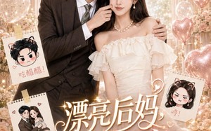 漂亮后妈，甜翻全家（72集）短剧夸克网盘在线看全集超爽