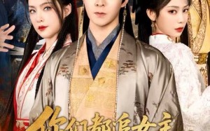 你们都追女主，那女魔头我娶走了（80集）短剧夸克网盘全集视频免费看