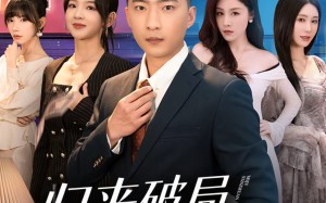 归来破局，迷局反转（83集）短剧夸克网盘完整版免费观看