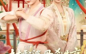 村霸婆母杀进京，被公主儿媳宠疯了（80集）短剧夸克网盘免费看精彩全集