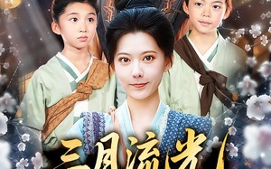 三月流光与君识（80集）短剧夸克网盘无广告纯净观看