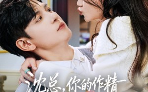 沈总，你的作精老婆已送达（94集）短剧夸克网盘免费在线赏全集