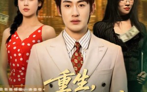 重生，我靠情报系统走上巅峰（66集）短剧夸克网盘免费看完整剧情