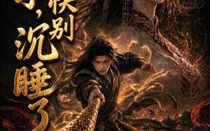 娘子，快别沉睡了（82集）短剧夸克网盘高清在线看个够
