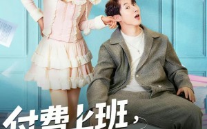 付费上班，美女员工抢着来（80集）短剧夸克网盘全集在线免费赏