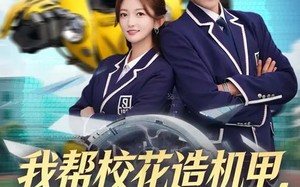 我帮校花造机甲，震惊科学界（61集）短剧夸克网盘在线免费赏